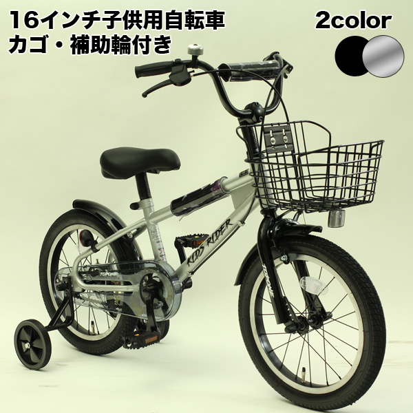 2 10対象自転車ポイント10倍 限定特典付き 送料無料 子供用自転車 アルミニウム 16インチ クロスバイク クロスバイク キッズバイク 男の子 女の子 子供用 カゴ 補助輪付 幼児車 インスタ映え かっこいい 幼児用自転車 Topone かわいい 2色 シルバー ブラック