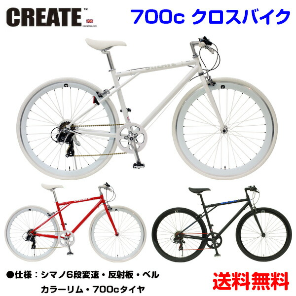 自転車専門店 Create Bikes クリエイト 700c クロスバイク 軽量 送料無料 自転車 おすすめ おしゃれ カラーリム ディープリム 街乗り 自転車 メンズ レディース スポーツ クリエイトバイクス 人気 C210 C210n 黒 白 緑 赤 人気 ブランド Maf Gov Ws