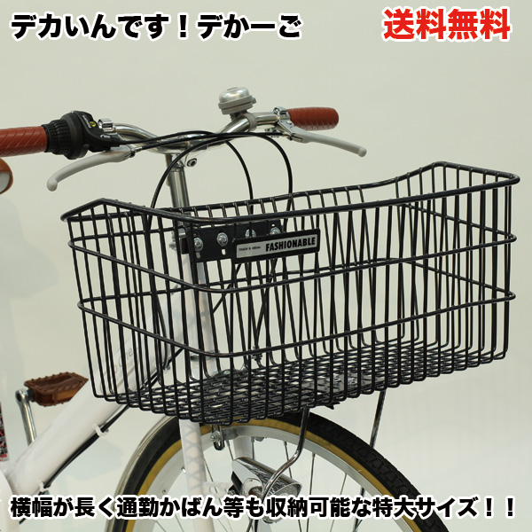 楽天市場】自転車専門店 送料無料 前かご デカいんです！デかーご 大型 