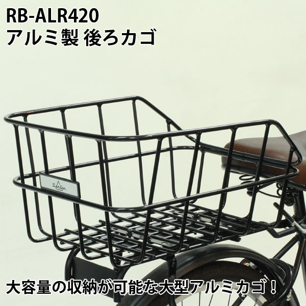 楽天市場 送料無料 自転車と同梱不可 後ろバスケット 後ろカゴ かご 大きい 自転車用 折りたたみ自転車にも かご リアカゴ アルミ バスケット 自転車 リアバスケット 大容量 収納 リアキャリア カラフル 黒 白 軽量 アルミ製 大型 ブラック ホワイト Rb Alr4