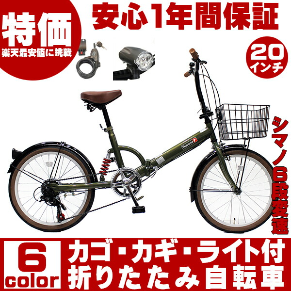 折りたたみ自転車軽量20インチカゴ付コンパクト激安TOPONEランキング入賞折畳自転車超軽量リアサスペンションシマノ6段変速ギアカゴカギLEDライト付き折り畳み自転車FS206LL-37インスタ映え【自転車小】【E】【RCP】