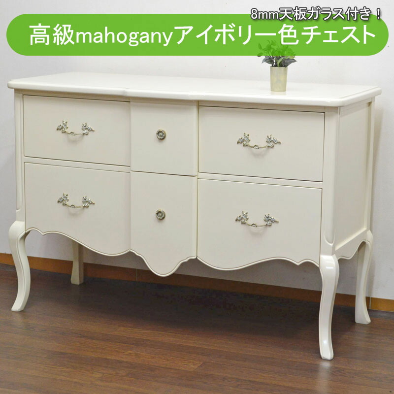 ★倉庫移転の為、総売り尽くしセール!★ マホガニー アンティーク 幅120cm 大きいチェスト アイボリー 高級 4段 チェスト 完成品 開梱設置付き 8mm天板ガラス付 チェスト 寝室 猫脚 タンス 洋服 収納 洋服タンス 木製 箪笥 リビング 白引き出し 大容量 おしゃれ 新生活