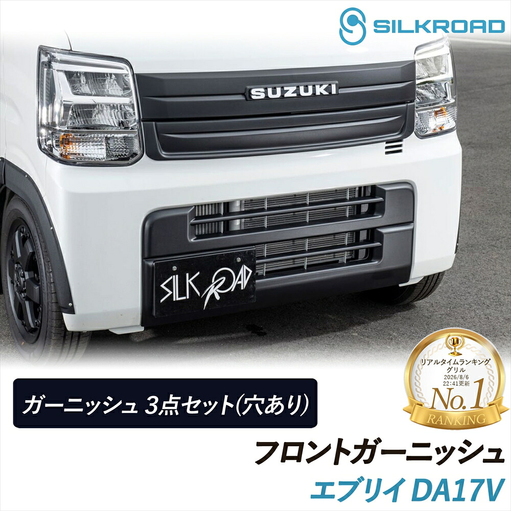 エブリイ バン DA17V フロントガーニッシュ 3点セット エンブレム取付用 穴あり SILKROAD シルクロード 車検対応 貼るだけ 簡単取付 ABS樹脂 塗装不要 ブラックマット ボンネット グリル 軽量 スズキ 625-O53SMB｜いーこね
