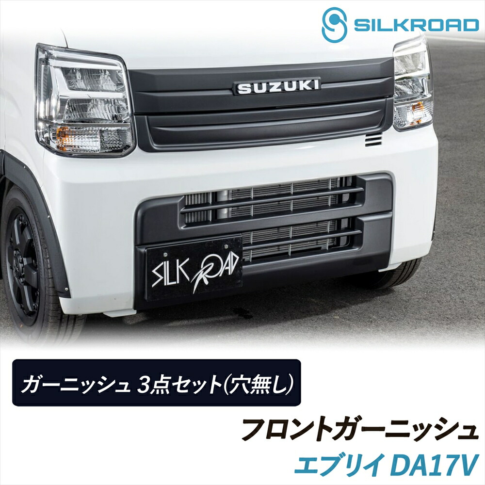 楽天市場】エブリイ DA17V DA17W フロントガーニッシュ 純正