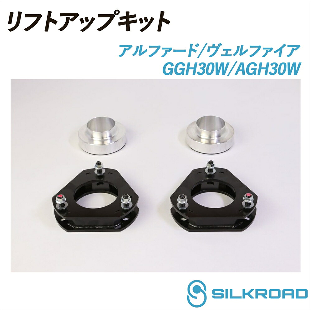 アルファード ヴェルファイア GGH30W AGH30W リフトアップキット SILKROAD シルクロード リフトアップ 車高 シンプル お手軽 チョイ上げ サスペンションキット サスキット フロントアッパーマウントスペーサー式 リア スプリングスペーサー式 2WD TOYOTA トヨタ 109-AA3 44,707円