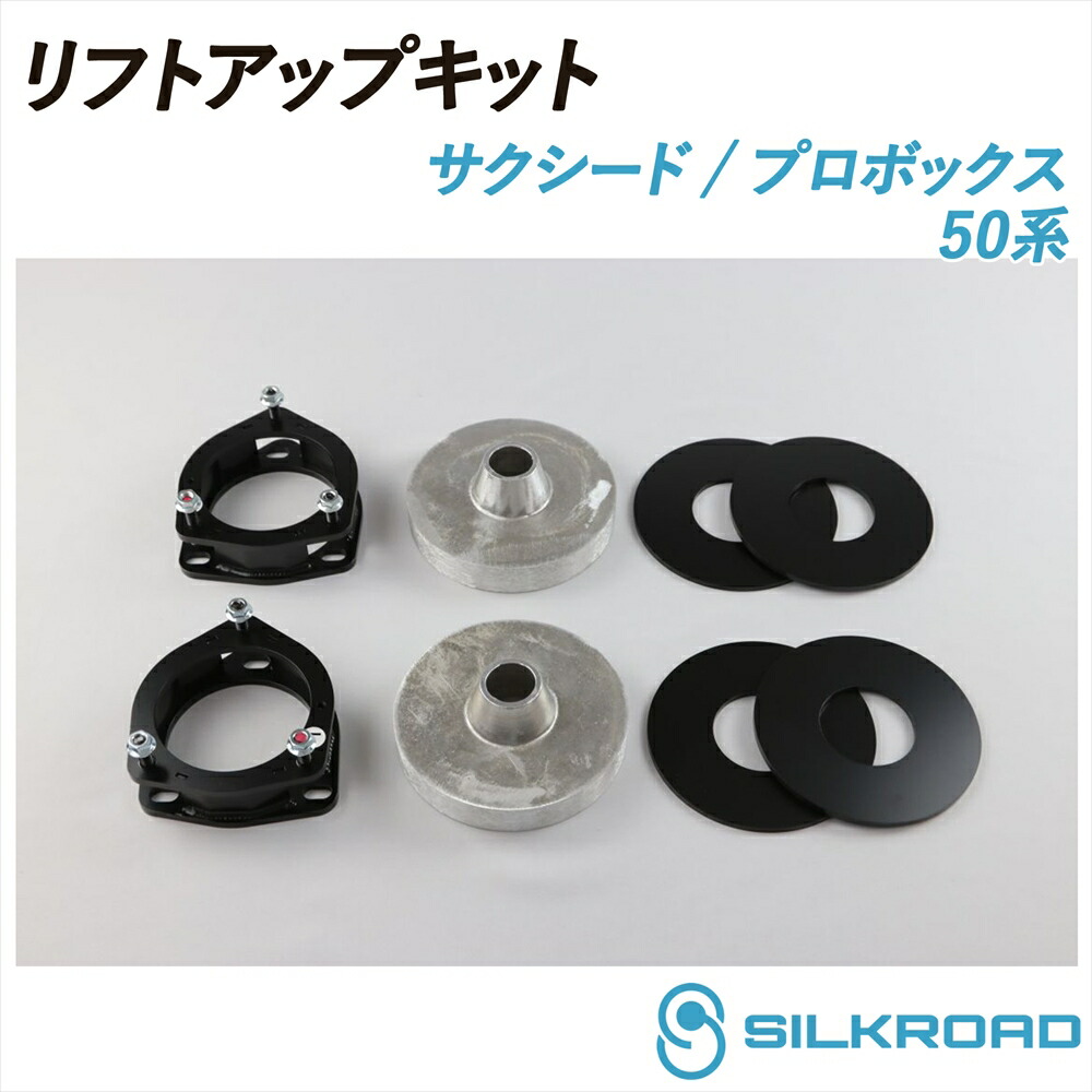 サクシード プロボックス 50系 バン ワゴン リフトアップキット SILKROAD シルクロード リフトアップ 車高 お手軽 チョイ上げ フロント スペーサー式 リア3段階 プロボックスバン プロボックスワゴン サクシードワゴン サクシードバン 2WD 4WD TOYOTA トヨタ 10J-AA3-2