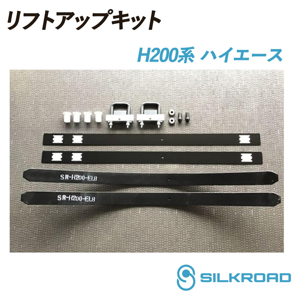 H200系 ハイエース リフトアップキット ライトアップ仕様 SILKROAD シルクロード リフトアップ 車高 シンプル お手軽 チョイ上げ サスペンションキット サスキット フロント アンカーアジャスター リア リフトアップ化パーツ 2WD トヨタ TOYOTA 200系 HIACE 11B-AA3｜いーこね
