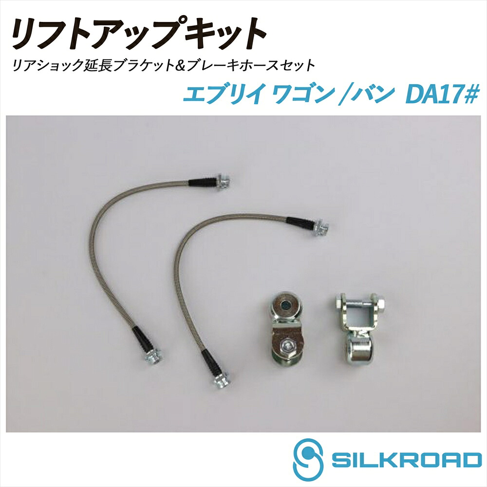 エブリイ ワゴン エブリイバン DA17V DA17W リアショック延長ブラケット & ブレーキホースセット リフトアップキット オプション SILKROAD シルクロード リフトアップ 車高 シンプル お手軽 チョイ上げ 2WD 4WD SUZUKI スズキ 60U-F0GSET