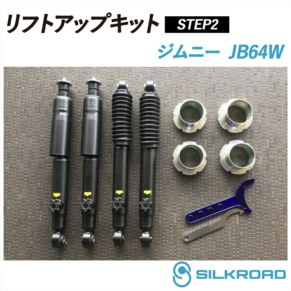 ジムニー JB64W リフトアップキット (STEP2) SILKROAD シルクロード 減衰力14段調整式ショックセット リフトアップ 車高 シンプル お手軽 チョイ上げ フロント リア ネジ式車高調整アダプター式 4WD SUZUKI スズキ 60X-AA32