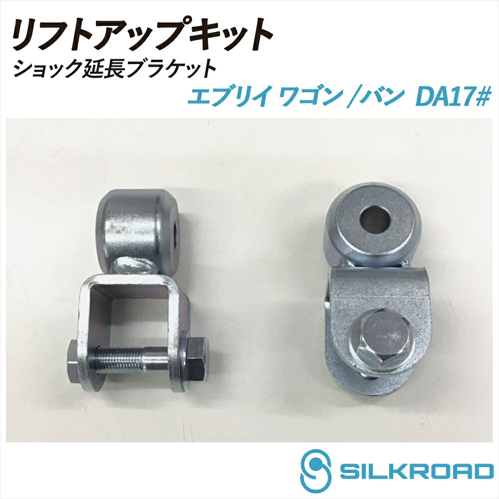 エブリイ ワゴン エブリイバン DA17V DA17W リアショック延長ブラケット リフトアップキット オプション SILKROAD シルクロード ショックストローク オフセット リフトアップ 車高 シンプル お手軽 チョイ上げ 2WD 4WD SUZUKI スズキ 617-F0G2 8,378円