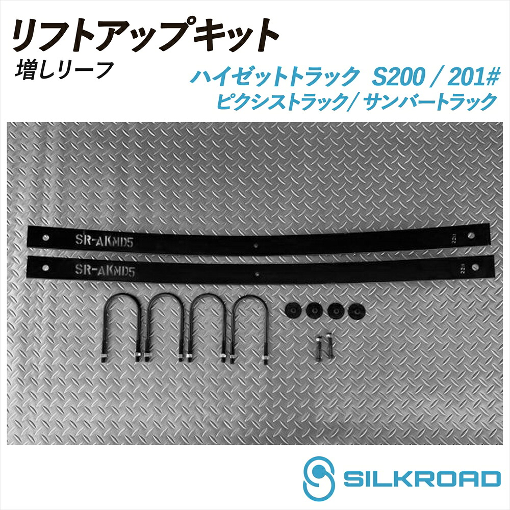 ハイゼット トラック S200P S201P リフトアップキット 増しリーフ SILKROAD シルクロード リフトアップ 車高 シンプル お手軽 チョイ上げ 2WD ピクシストラック サンバートラック SUBARU TOYOTA DAIHATSU ダイハツ 821-AA3LF