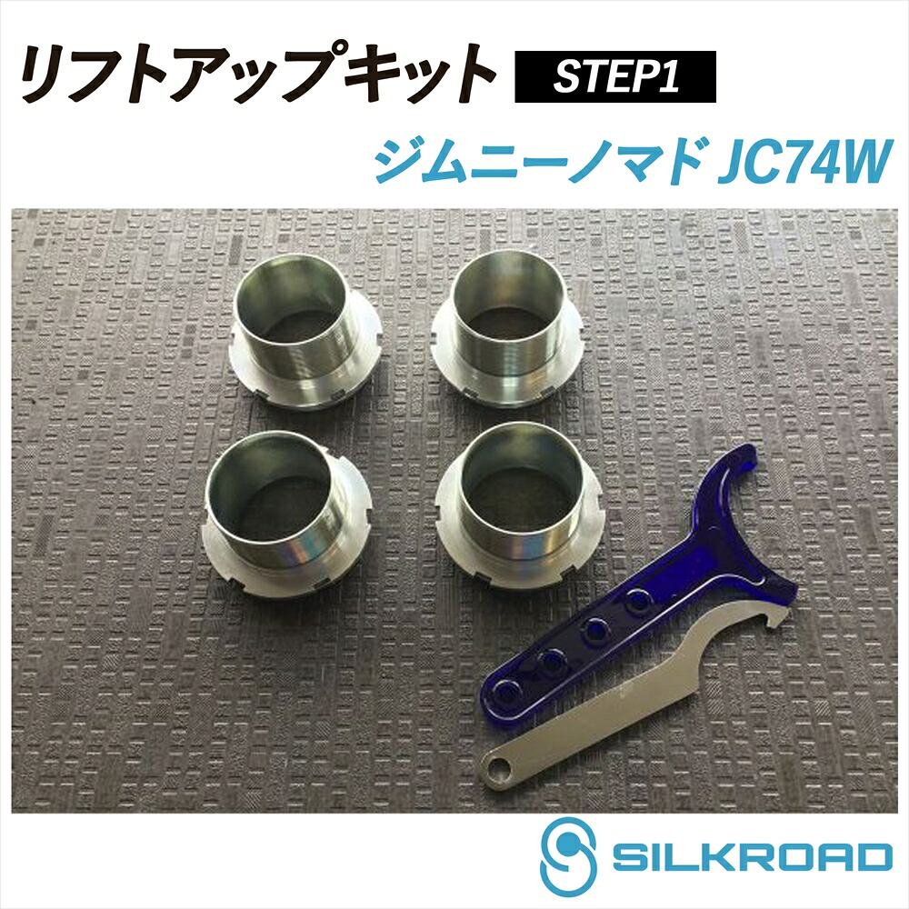 ジムニーノマド JC74W リフトアップキット (STEP1) SILKROAD シルクロード リフトアップ 車高 シンプル お手軽 チョイ上げ フロント リア ネジ式車高調整アダプター式 4WD SUZUKI スズキ 60X-AA3 30,407円