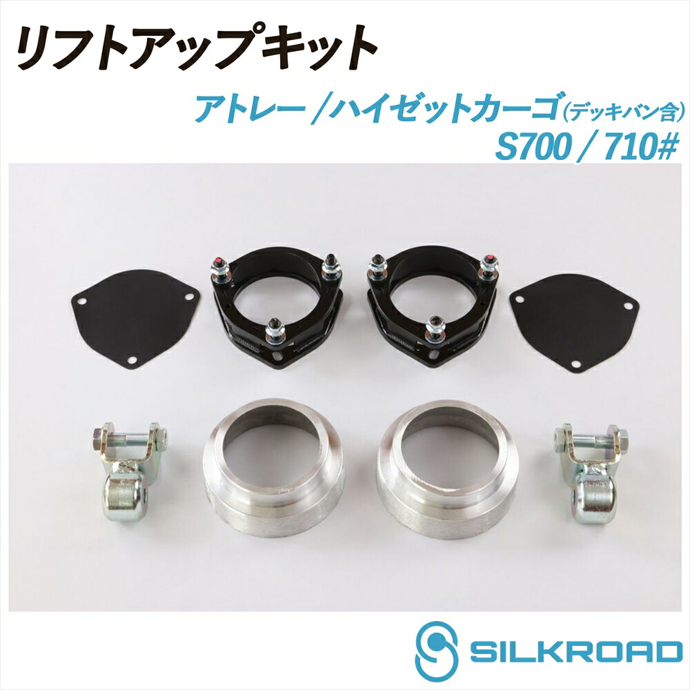 アトレー ハイゼットカーゴ S700V S700W S710V S710W リフトアップキット SILKROAD シルクロード リフトアップ 車高 シンプル お手軽 チョイ上げ フロントマウントスペーサー リアスプリングスペーサー リアショック延長ブラケット付き 2WD 4WD DAIHATSU ダイハツ 825-AA3