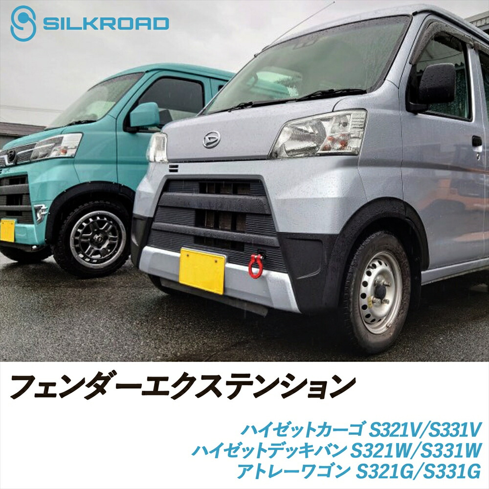 ＼マラソン期間限定P10倍／ ハイゼットカーゴ デッキバン アトレーワゴン S321V S331V フェンダーエクステンション SILKROAD シルクロード 車検対応 貼るだけ 簡単取付 ABS樹脂 塗装不要 シボブラック オーバーフェンダー 泥除け S321W S331W S321G S331G ダイハツ 825-O43S｜いーこね