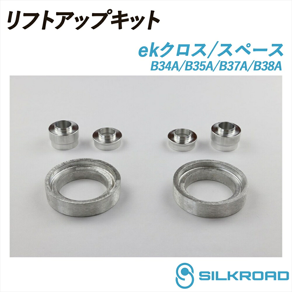 ekクロス ekスペース B34A B35A B37A B38A 2WD 4WD リフトアップキット SILKROAD シルクロード リフトアップ 車高 シンプル お手軽 チョイ上げ サスペンションキット サスキット フロント スペーサー式 3段階 リア スプリングスペーサー式 MITSUBISHI 三菱 713-AA3