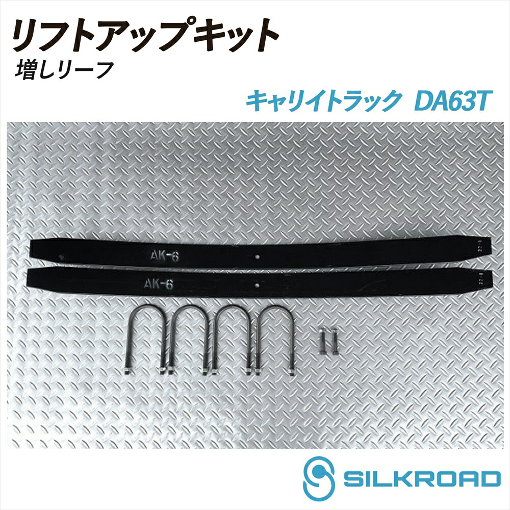 キャリイトラック DA63T リフトアップキット 増しリーフ SILKROAD シルクロード リフトアップ 車高 シンプル お手軽 チョイ上げ 2WD 4WD キャリイ トラック SUZUKI スズキ CARRY 616-AA3LF