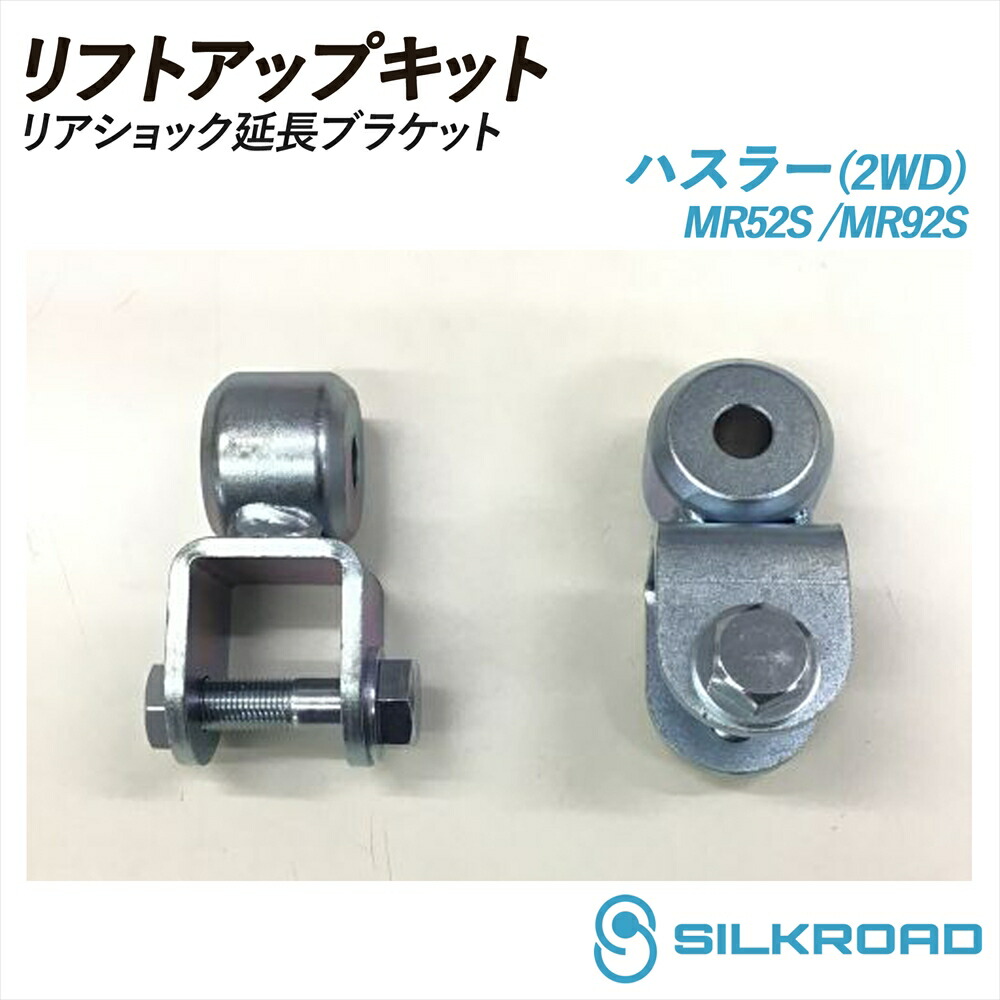 ハスラー MR52S MR92S 2WD リアショック延長ブラケット リフトアップキット オプション SILKROAD シルクロード ショックストローク オフセット リフトアップ 車高 シンプル お手軽 チョイ上げ SUZUKI HASTLER スズキ 617-F0G2