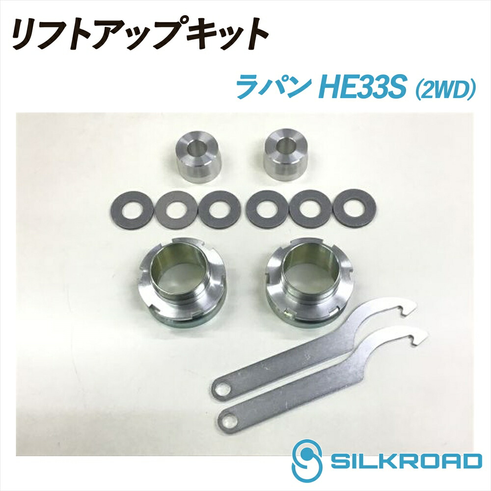 ラパン 2WD HE33S リフトアップキット SILKROAD シルクロード リフトアップ 車高 シンプル お手軽 チョイ上げ サスキット フロント スペーサー式 リア ネジ式車高調整アダプター式 2WD SUZUKI スズキ Lapin 618-AA3