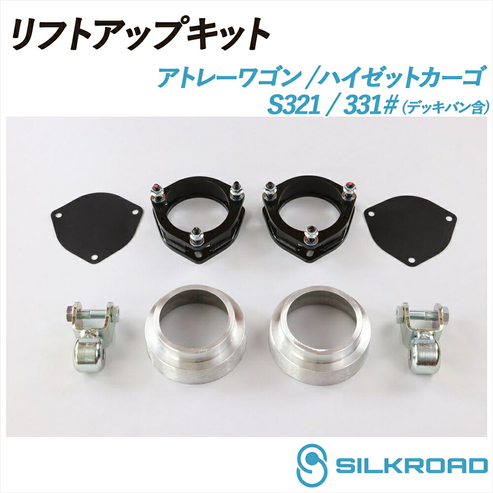 アトレー ハイゼットカーゴ デッキバン S321V S331V リフトアップキット SILKROAD シルクロード リフトアップ 車高 シンプル お手軽 チョイ上げ フロントマウントスペーサー リアスプリングスペーサー リアショック延長ブラケット付き 2WD 4WD DAIHATSU ダイハツ 825-AA3