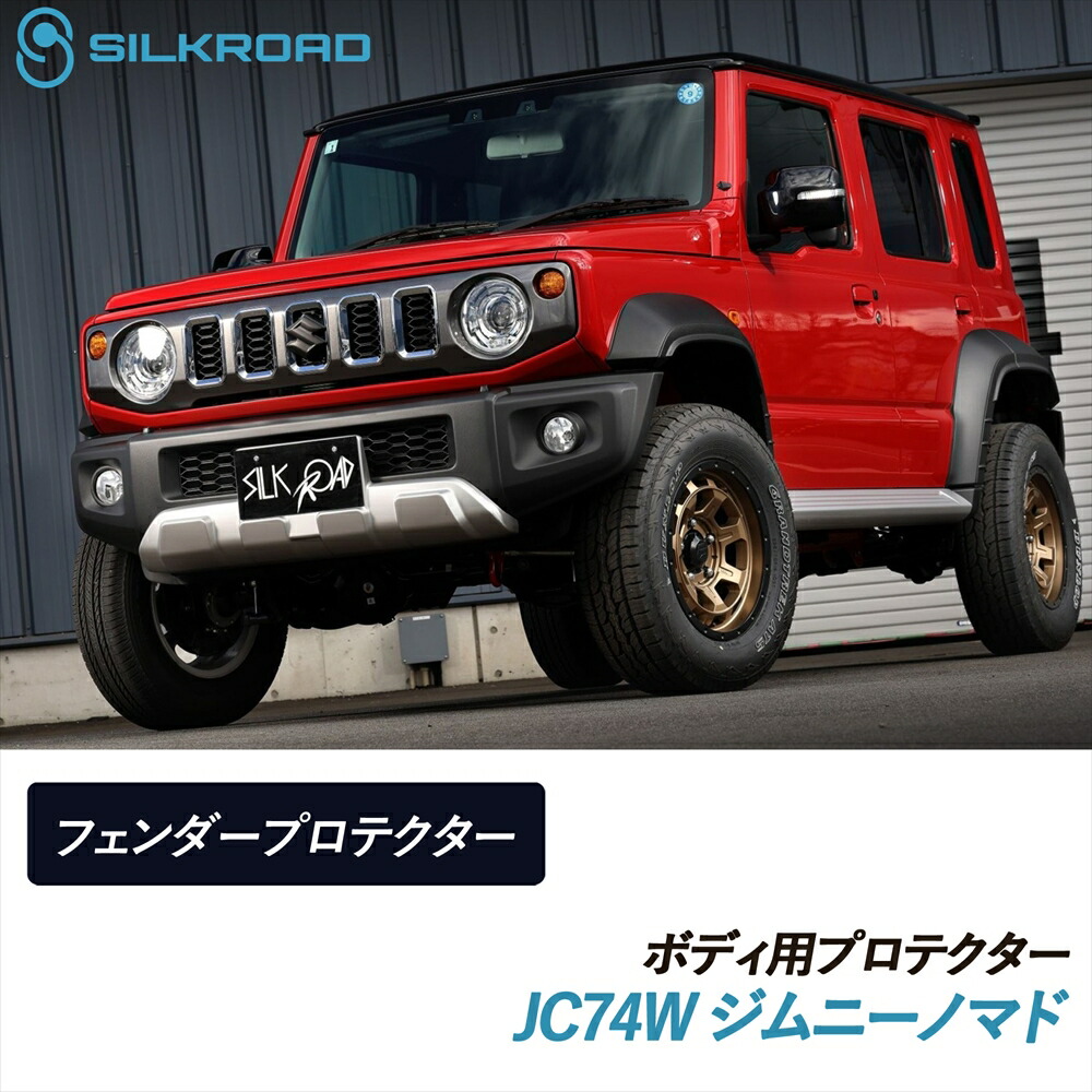 \マラソン期間限定P10倍/ ジムニーノマド JC74W フェンダープロテクター SILKROAD シルクロード 車検対応 貼るだけ 簡単取付 AES樹脂 塗装不要 カーボンライク オーバーフェンダー アウターフェンダー 9mm 軽量 外装パーツ スズキ JIMNY NOMADE 60Z-O43CB|いーこね
