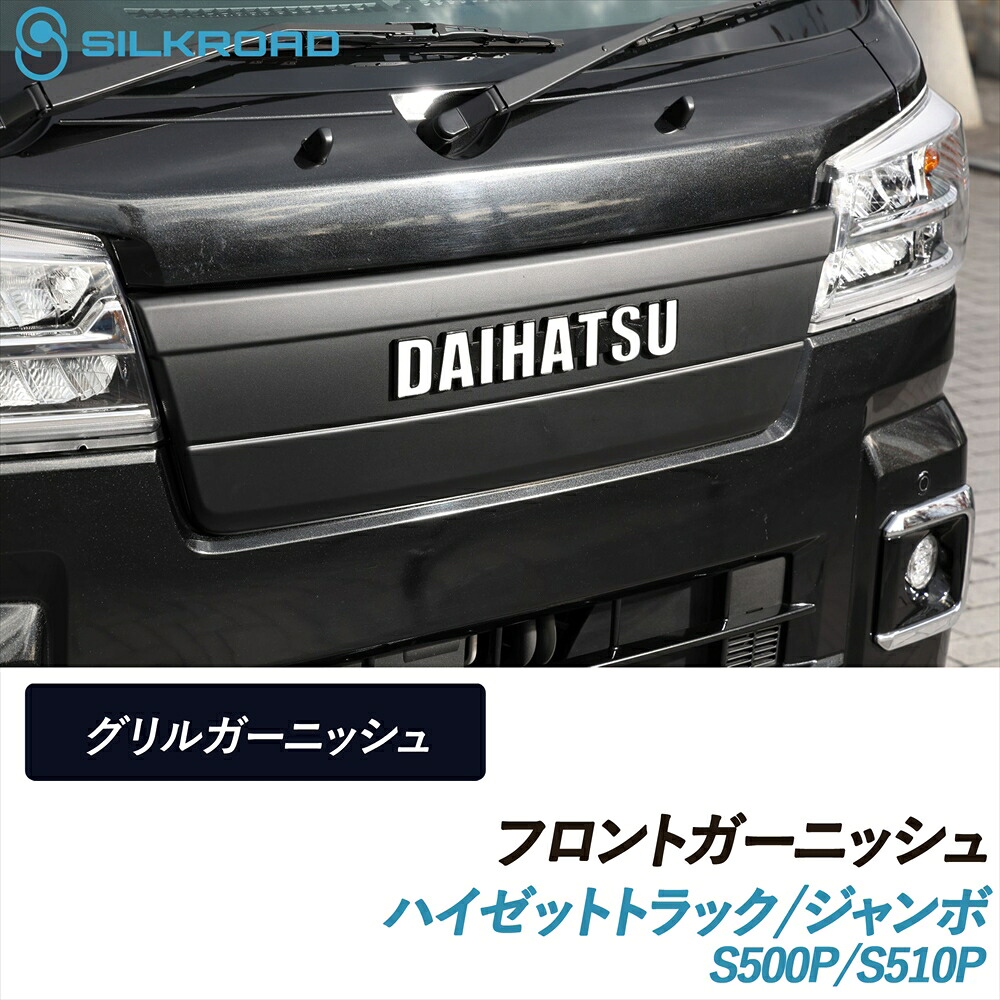 \マラソン期間限定P10倍/ ハイゼット トラック ジャンボ S500P S510P フロントガーニッシュ グリルガーニッシュ SILKROAD シルクロード 車検対応 貼るだけ 簡単取付 ABS樹脂 塗装不要 ブラックマット グリル 軽量 外装パーツ カスタム DAIHATSU ダイハツ 823-O532MBL|いーこね