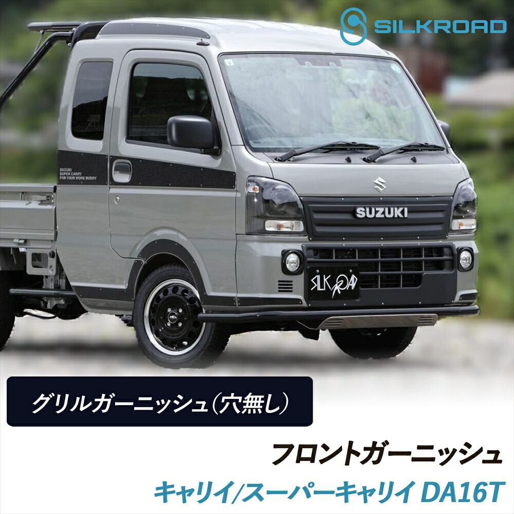 キャリイ スーパーキャリイ DA16T フロント グリルガーニッシュ エンブレム取付用 穴無し SILKROAD シルクロード 車検対応 貼るだけ 簡単取付 ABS樹脂 塗装不要 ブラックマット ボンネット グリル 軽量 外装パーツ カスタム SUZUKI スズキ carry 620-O532MBL 18,089円