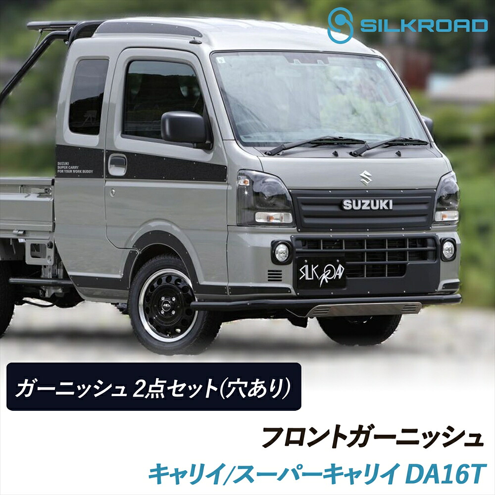 キャリイ スーパーキャリイ DA16T フロントガーニッシュ 2点セット エンブレム取付用 穴あり SILKROAD シルクロード 車検対応 貼るだけ 簡単取付 ABS樹脂 塗装不要 ブラックマット ボンネット グリル 軽量 外装パーツ カスタム SUZUKI スズキ carry 620-O53SMB