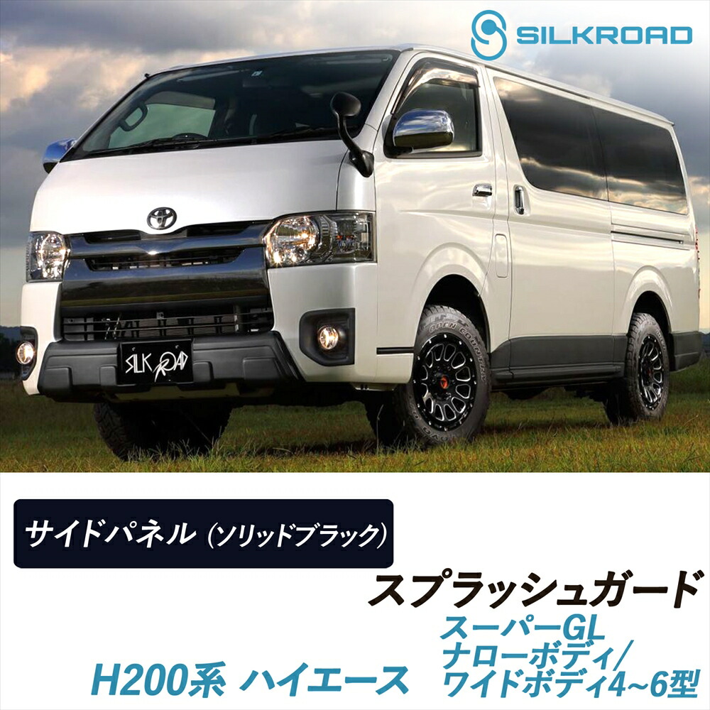 ハイエース 200系 スーパーGL スプラッシュガード サイドパネル ナローボディ ワイドボディ 4～6型 SILKROAD シルクロード 車検対応 貼るだけ 簡単取付 ABS樹脂 ソリッドブラック 軽量 外装パーツ カスタム 11B-O45A