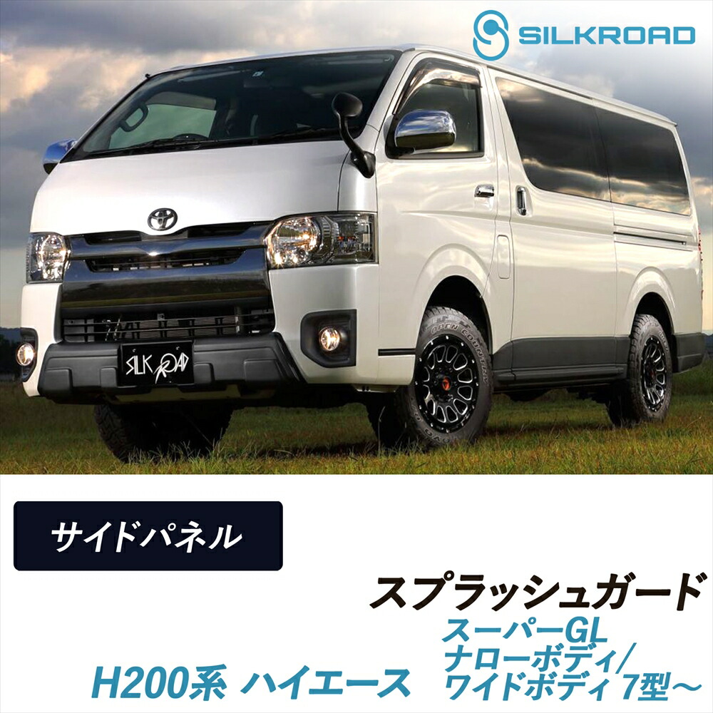 【ランキング1位】 ハイエース 200系 スーパーGL スプラッシュガード サイドパネル ナローボディ ワイドボディ 7型～ SILKROAD シルクロード 車検対応 貼るだけ 簡単取付 ABS樹脂 塗装不要 シボブラック 軽量 外装パーツ カスタム 11B2-O45S｜いーこね