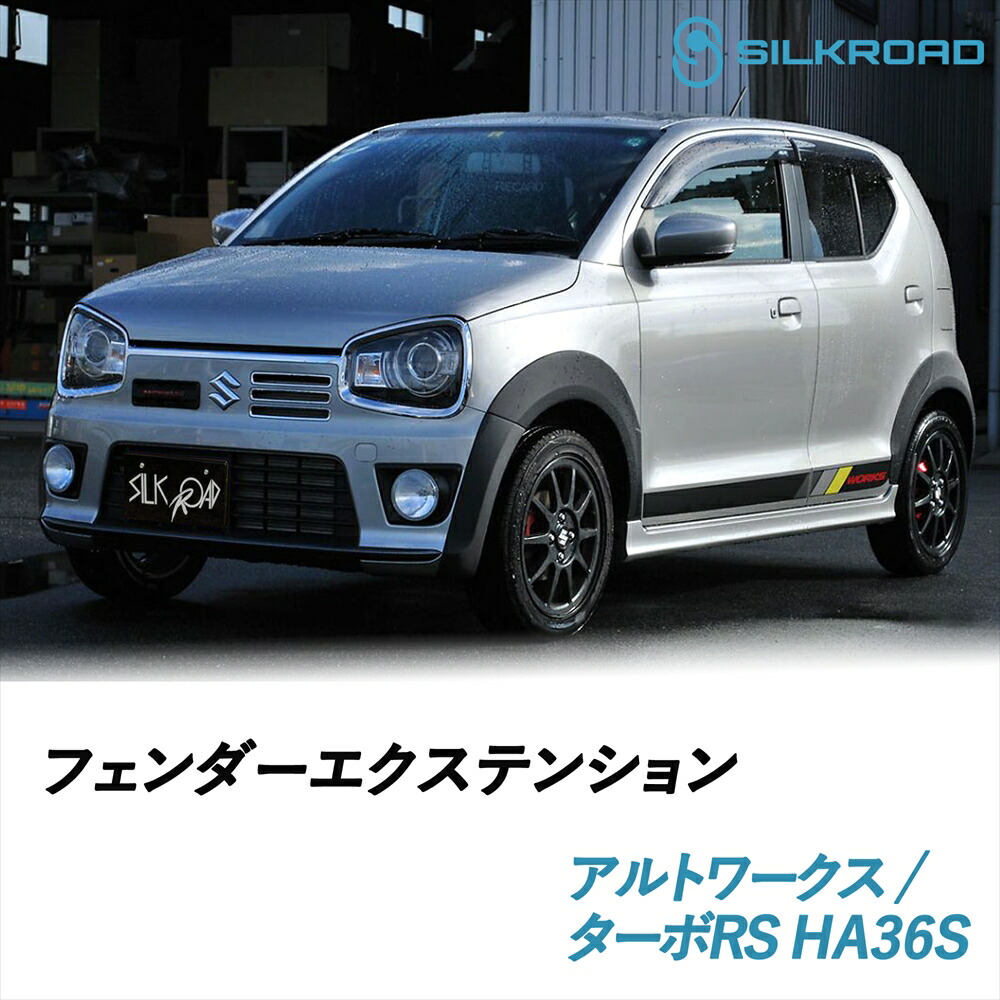 楽天市場】アルトワークス オーバーフェンダー HA36S フェンダー