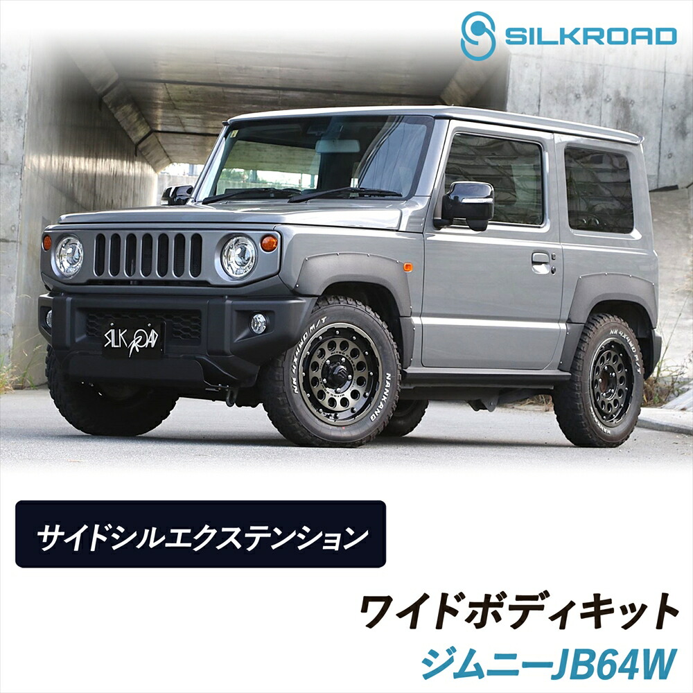 ジムニー JB64W ワイドボディキット サイドシルエクステンション SILKROAD シルクロード 車検対応 貼るだけ 簡単取付 ABS樹脂 塗装不要 シボブラック サイドシルガード サイドスカート ステップ 軽量 外装パーツ カスタム SUZUKI スズキ jimny 60X-O45S