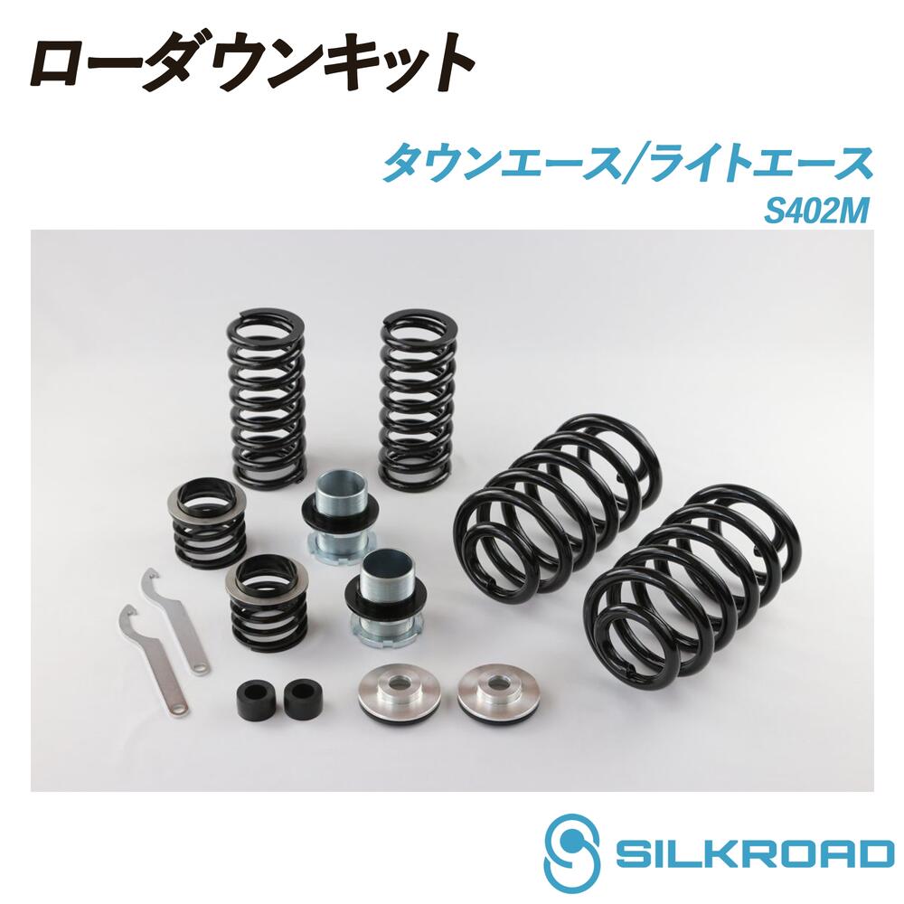 タウンエース ライトエース S402M ローダウンキット 前後フルセット SILKROAD シルクロード ローダウン 車高調 シンプル お手軽 チョイ下げ サスペンションキット サスキット フロント リア ネジ式アジャスター ダウンスプリング 2WD トヨタ TOYOTA 11D-AA4|いーこね
