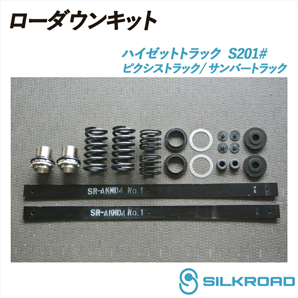 ハイゼット トラック S201P ローダウンキット 前後フルセット SILKROAD シルクロード ローダウン 車高調 シンプル お手軽 チョイ下げ サスペンションキット サスキット フロント リア スプリング リーフ交換 2WD ダイハツ ピクシストラック サンバートラック 821-AA4|いーこね