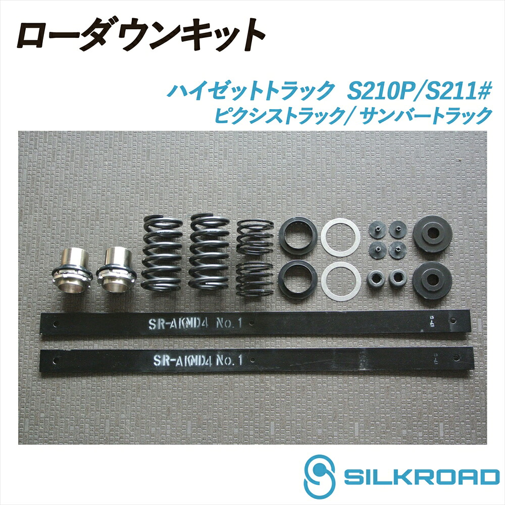 ハイゼット トラック S210P S211P ローダウンキット 前後フルセット SILKROAD シルクロード ローダウン 車高調 シンプル お手軽 チョイ下げ サスペンションキット サスキット フロント リア スプリング リーフ交換 4WD ダイハツ ピクシストラック サンバートラック 821-AA4|いーこね