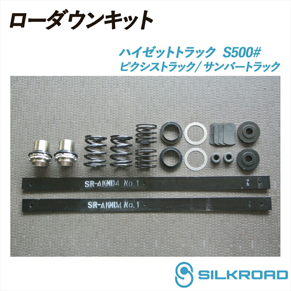ハイゼット トラック S500P ローダウンキット 前後フルセット SILKROAD シルクロード ローダウン 車高調 シンプル お手軽 チョイ下げ サスペンションキット サスキット フロント リア スプリング リーフ交換 2WD ダイハツ ピクシストラック サンバートラック 823-AA4|いーこね
