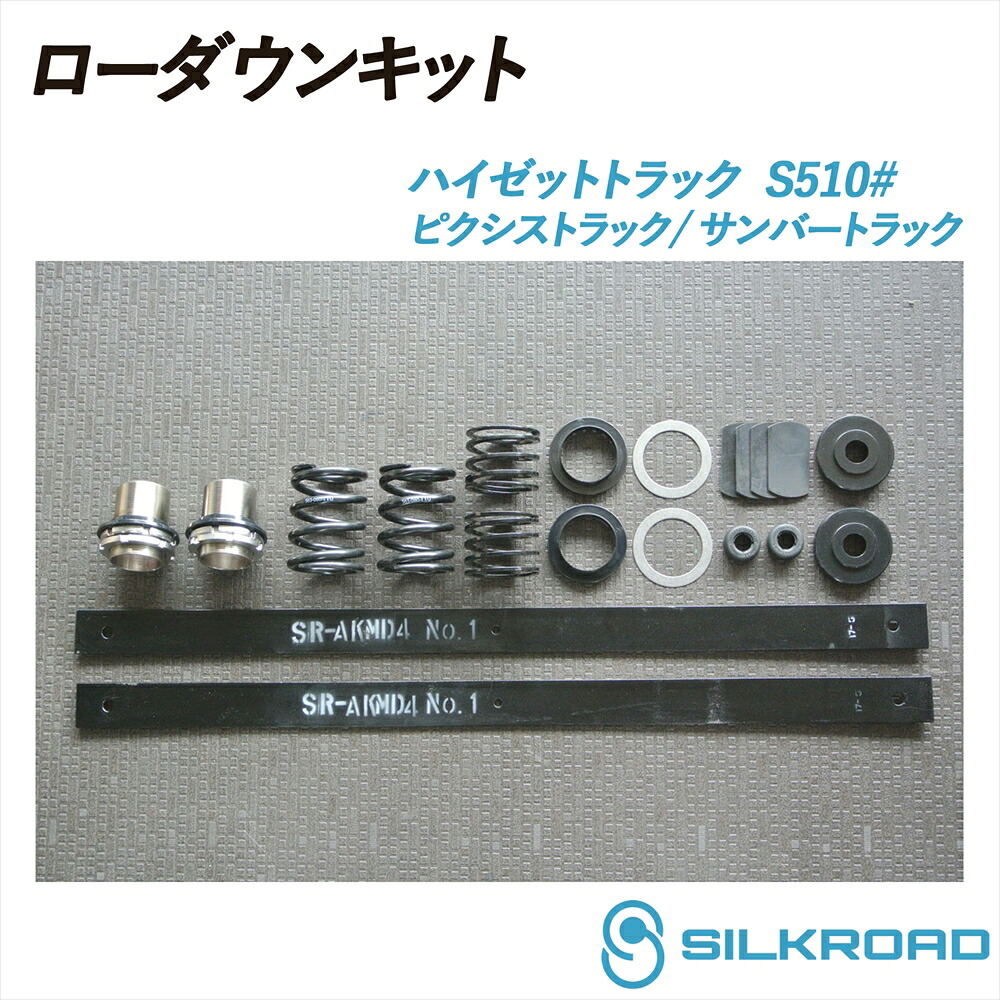 ハイゼット トラック S510P ローダウンキット 前後フルセット SILKROAD シルクロード ローダウン 車高調 シンプル お手軽 チョイ下げ サスペンションキット サスキット フロント リア スプリング リーフ交換 4WD ダイハツ ピクシストラック サンバートラック 823-AA4|いーこね