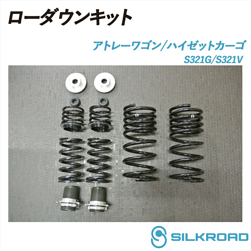 アトレーワゴン ハイゼットカーゴ S321G S321V ローダウンキット 前後フルセット SILKROAD シルクロード ローダウン 車高調 シンプル お手軽 チョイ下げ サスペンションキット サスキット フロント リア スプリング ネジ式アジャスター 2WD ダイハツ DAIHATSU 825-AA4｜いーこね