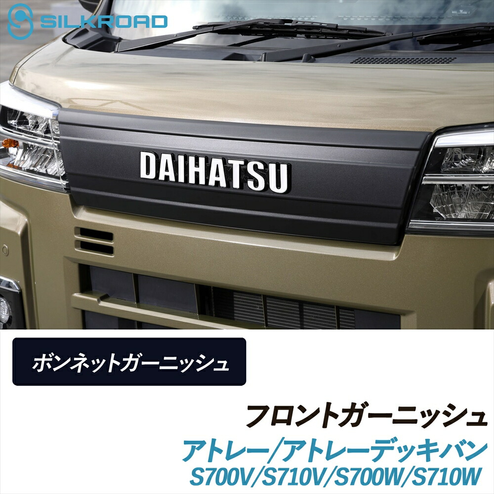 \マラソン期間限定P10倍/ 【ランキング1位】 アトレー アトレーデッキバン S700V S710V S700W S710W フロントガーニッシュ ボンネットガーニッシュ SILKROAD シルクロード 車検対応 貼るだけ 簡単取付 ABS樹脂 塗装不要 ブラックマット グリル ダイハツ 826-O531MBL|いーこね