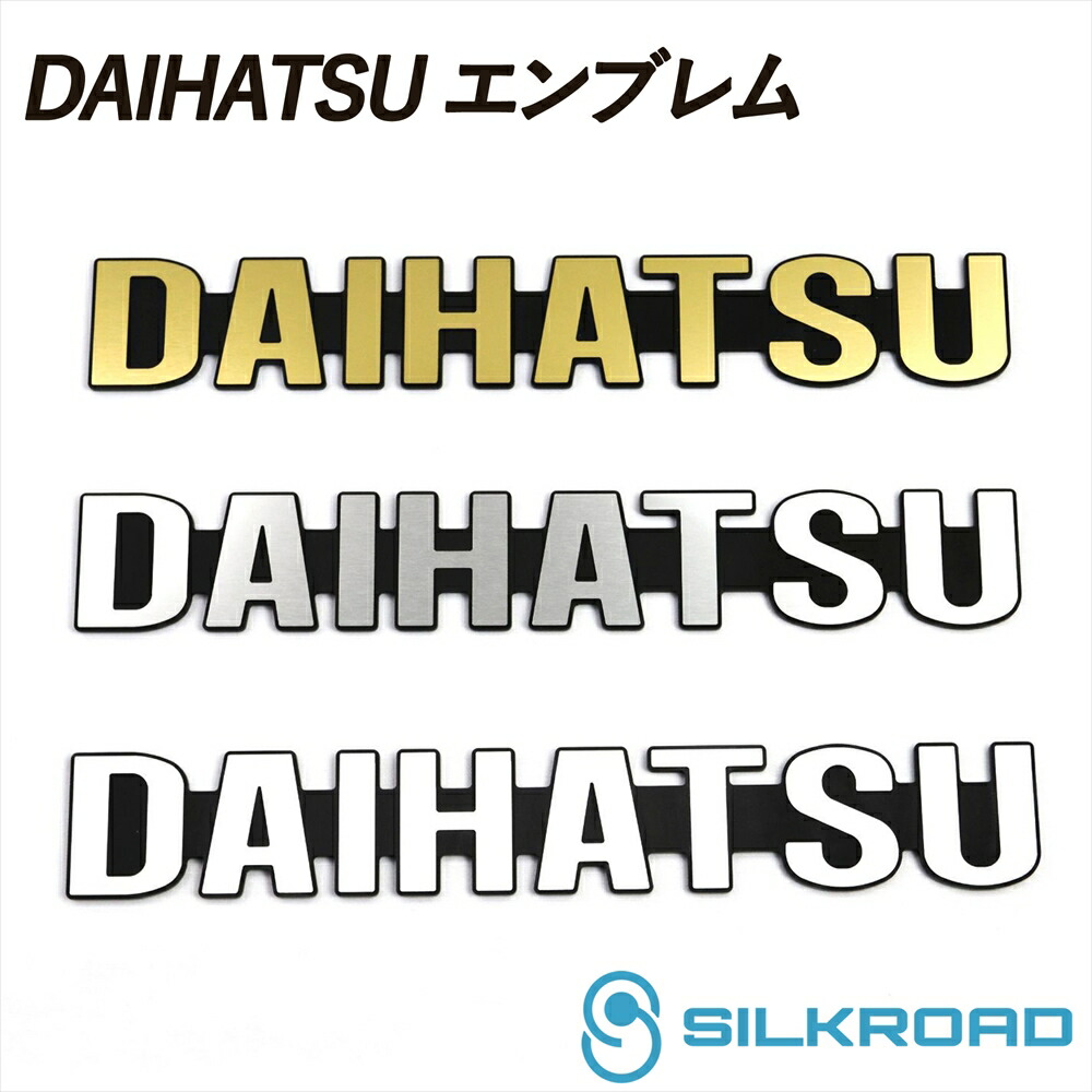 \マラソン期間限定P10倍/ DAIHATSU ダイハツ エンブレム ユルクラフト製 アンティークゴールド ステンレスカラー ホワイト SILKROAD シルクロード 両面テープ 貼るだけ 簡単取付 DAIHATSU ロゴ アトレー ハイゼット カスタム 外装パーツ YCEM-D1GO YCEM-D1SS YCEM-D1WH