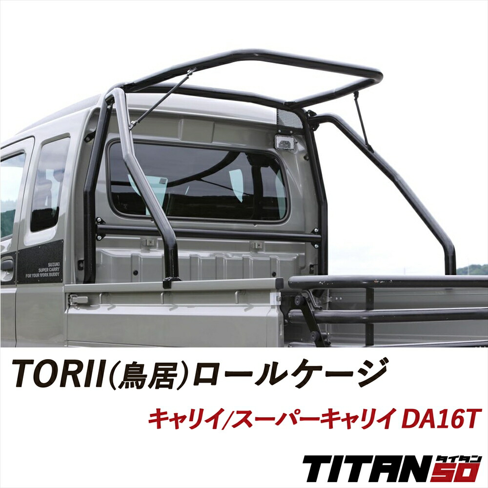 キャリイ スーパーキャリイ DA16T TORII (鳥居) ロールケージ 無塗装 塗装あり 車検対応 アルスター材 50.8φ 軽量 高強度 ロールバー TITAN50 タイタン50 SILKROAD シルクロード 外装パーツ 補強パーツ カスタム 軽トラ スズキ 620-NZ2