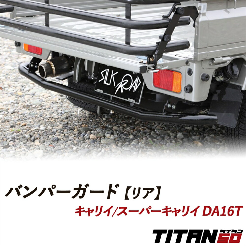 【ランキング1位】 キャリイ スーパーキャリイ DA16T バンパーガード リア用 無塗装 塗装あり 車検対応 加工不要 アルスター材 肉太 50.8φ 軽量 高強度 TITAN50 タイタン50 シルクロード 外装パーツ 軽トラック キャリア SUZUKI 620-O48R