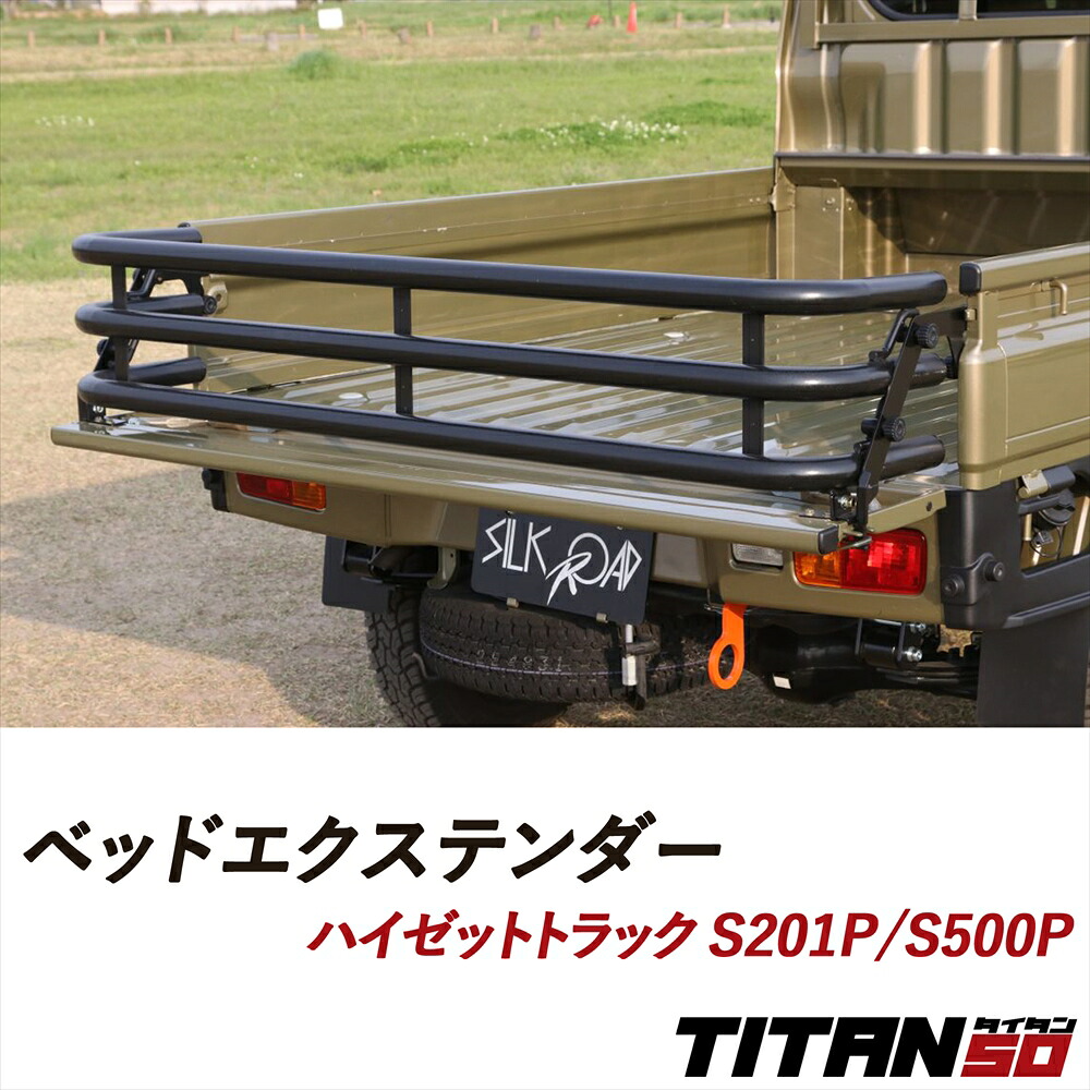 ハイゼット トラック ジャンボ S201P S500P ベッドエクステンダー 無塗装 塗装あり 車検対応 加工不要 アルスター材 肉太 50.8φ 軽量 高強度 TITAN50 タイタン50 SILKROAD シルクロード 外装パーツ カスタム 軽トラック 軽トラ キャリア DAIHATSU ダイハツ 823-O22
