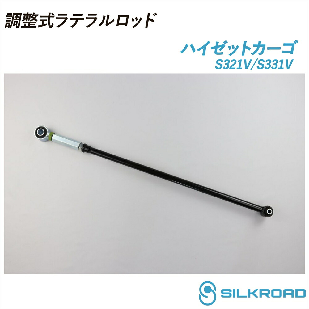 ダイハツ ハイゼットカーゴ S321V S331V 調整式ラテラルロッド ローダウン対応 リフトアップ対応 全長調整式 ラテラルロッド ターンバックル調整式 ズレ補正 強化ゴムブッシュ カチオン電着塗装 ブラック仕上げ SILKROAD シルクロード 07.09~ 2WD 4WD DAIHATSU 825-H04