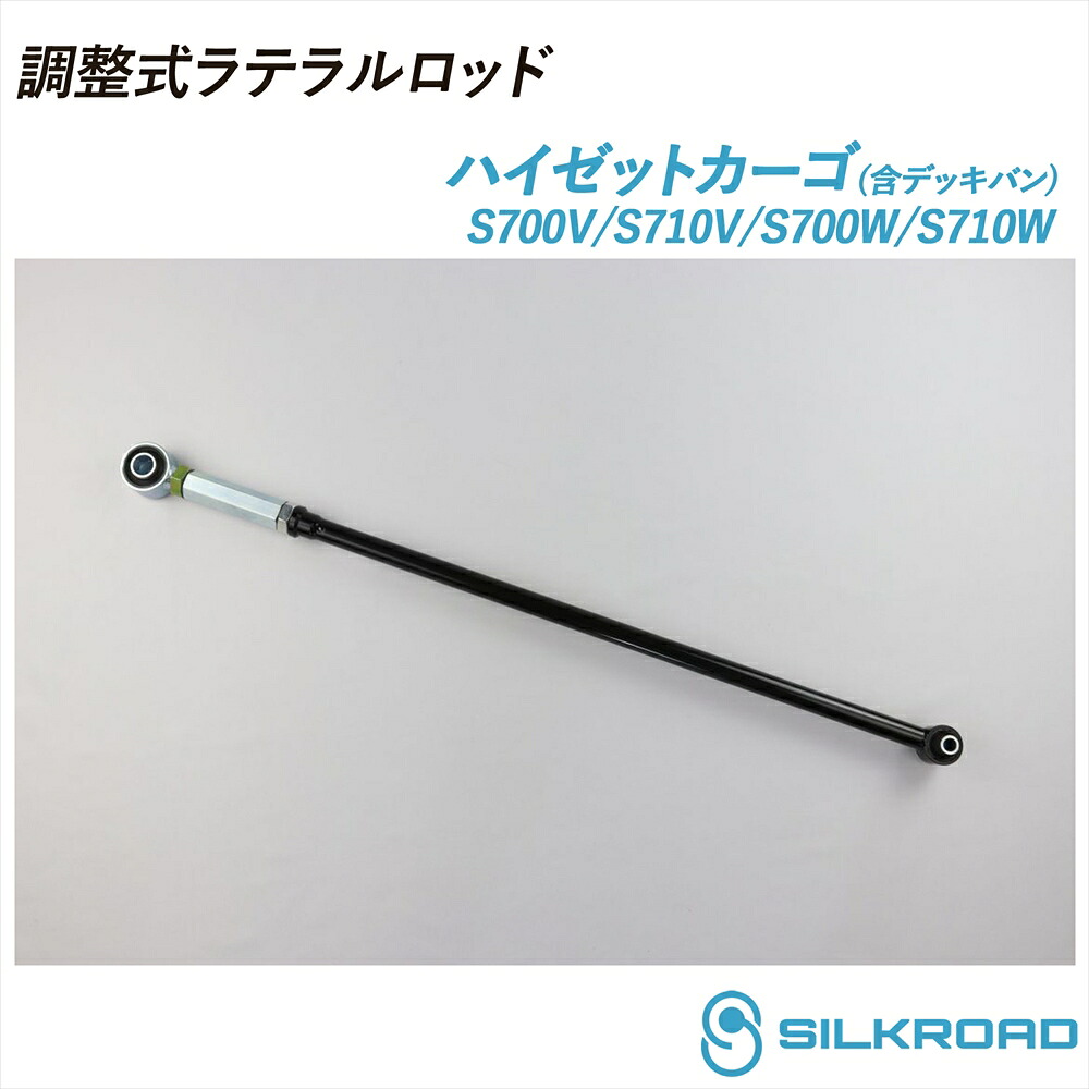 ダイハツ ハイゼットカーゴ デッキバン S700 S710 調整式ラテラルロッド ローダウン対応 リフトアップ対応 全長調整式 ラテラルロッド ターンバックル調整式 ズレ補正 強化ゴムブッシュ カチオン電着塗装 ブラック仕上げ SILKROAD シルクロード 21.12～ 2WD 4WD 825-H04