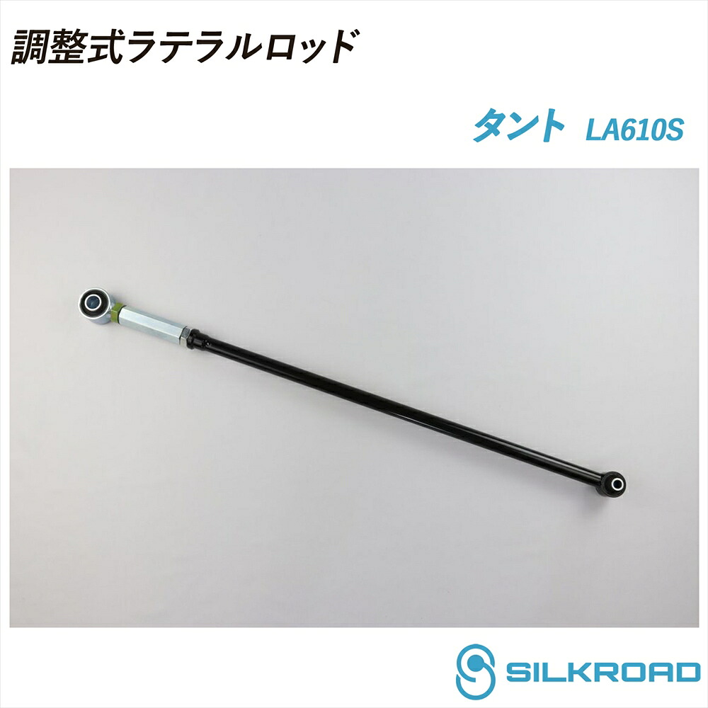 ダイハツ タント LA610S 調整式ラテラルロッド ローダウン対応 リフトアップ対応 全長調整式 ラテラルロッド ターンバックル調整式 ズレ補正 強化ゴムブッシュ カチオン電着塗装 ブラック仕上げ SILKROAD シルクロード 13.10～ 4WD DAIHATSU 834-H04