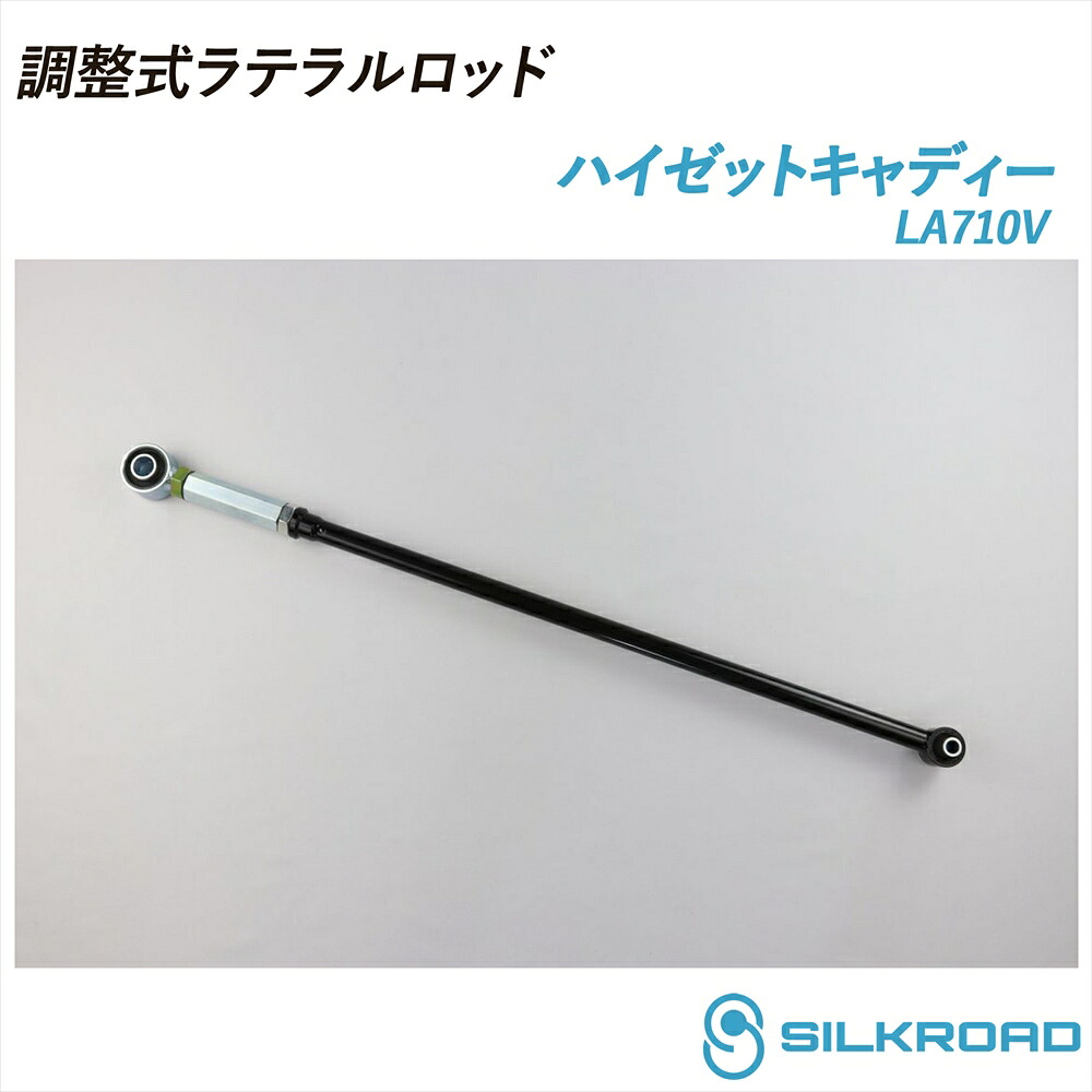 ダイハツ ハイゼットキャディー LA710V 調整式ラテラルロッド ローダウン対応 リフトアップ対応 全長調整式 ラテラルロッド ターンバックル調整式 ズレ補正 強化ゴムブッシュ カチオン電着塗装 ブラック仕上げ SILKROAD シルクロード 16.06～ 4WD DAIHATSU 834-H04