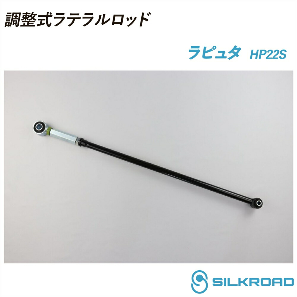 ラピュタ HP22S 調整式ラテラルロッド ローダウン対応 リフトアップ対応 全長調整式 ラテラルロッド ターンバックル調整式 ズレ補正 強化ゴムブッシュ カチオン電着塗装 ブラック仕上げ SILKROAD シルクロード 2WD 4WD MAZDA マツダ 601-H04