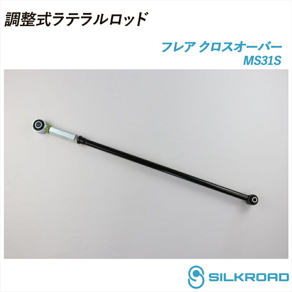 フレアクロスオーバー MS31S 調整式ラテラルロッド ローダウン対応 リフトアップ対応 全長調整式 ラテラルロッド ターンバックル調整式 ズレ補正 強化ゴムブッシュ カチオン電着塗装 ブラック仕上げ SILKROAD シルクロード 14.01～ 2WD 4WD MAZDA マツダ 615-H04