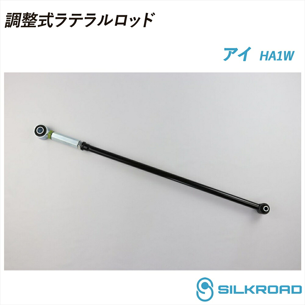 三菱 i アイ HA1W 調整式ラテラルロッド ローダウン対応 リフトアップ対応 全長調整式 ラテラルロッド ターンバックル調整式 ズレ補正 強化ゴムブッシュ カチオン電着塗装 ブラック仕上げ SILKROAD シルクロード 2WD 4WD MITSUBISHI 三菱自動車 710-H04