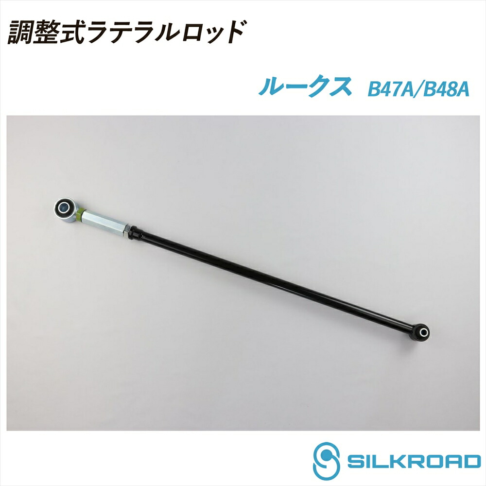 日産 ルークス B47A B48A 調整式ラテラルロッド ローダウン対応 リフトアップ対応 全長調整式 ラテラルロッド ターンバックル調整式 ズレ補正 強化ゴムブッシュ カチオン電着塗装 ブラック仕上げ SILKROAD シルクロード 4WD NISSAN ニッサン 713-H04